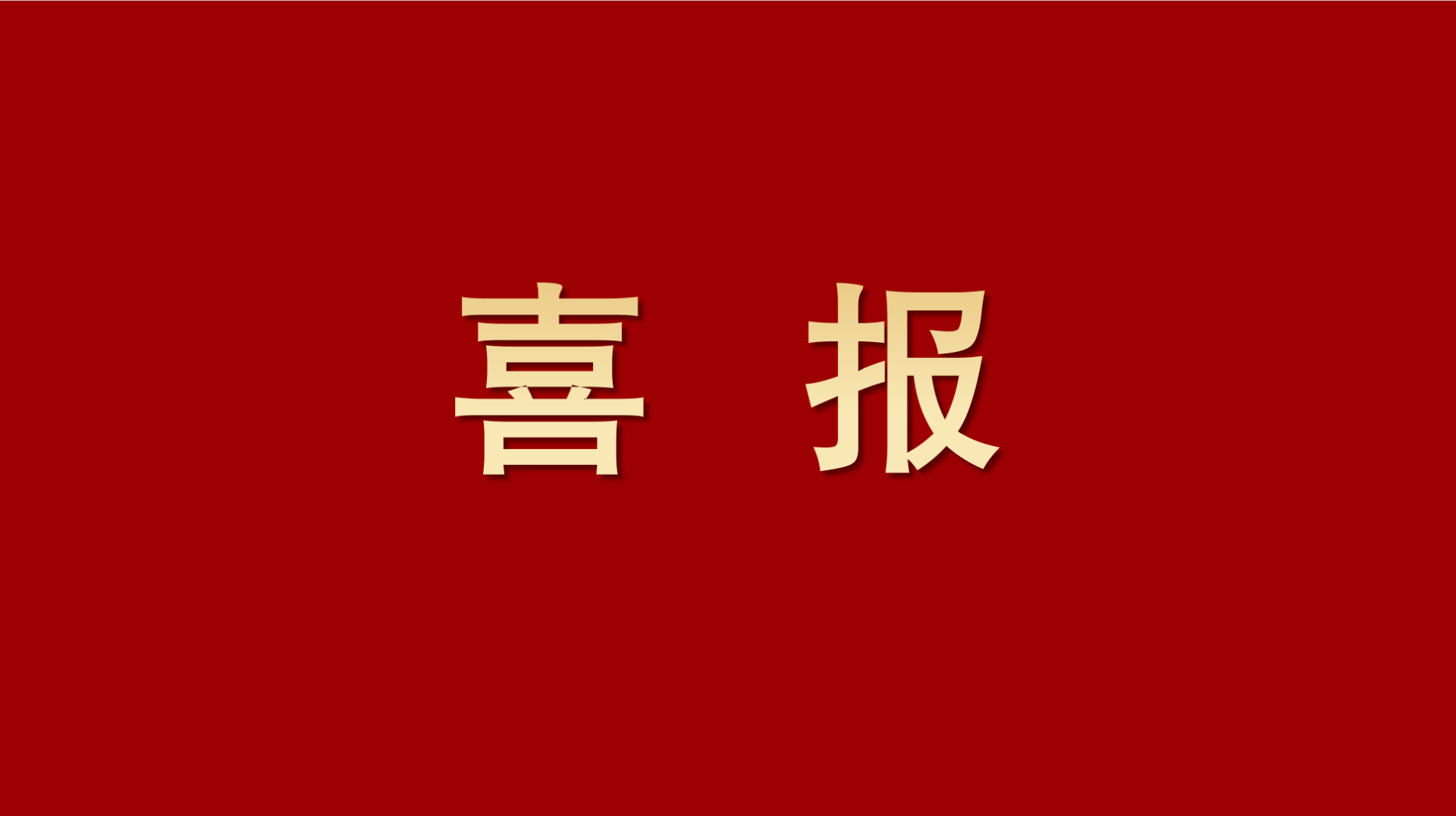 喜報丨公司主編的一項地方標準獲四川省市場監督管理局批準發布